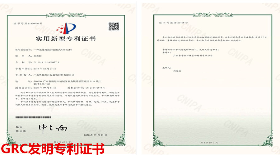 飾紀(jì)上品GRC專利證書(shū)